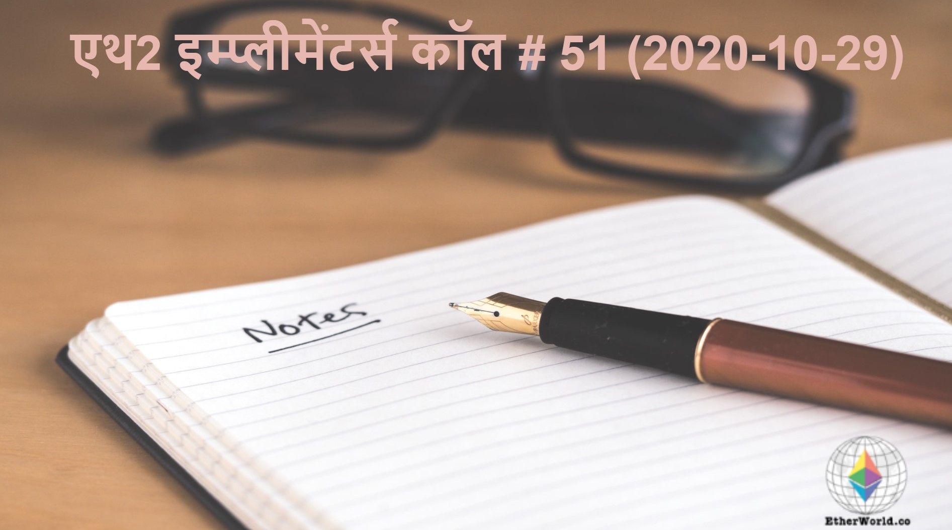 एथ2 इम्प्लीमेंटर्स कॉल # 51 (2020-10-29)